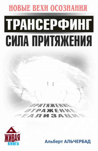 Трансерфинг. Сила притяжения - Альберт Альчербад - Аудиокниги лучшие mp3 слушать ~ бесплатно без регистрации - knigaaudio.com