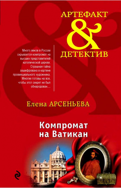 Компромат на Ватикан - Елена Арсеньева - Аудиокниги лучшие mp3 слушать ~ бесплатно без регистрации - knigaaudio.com