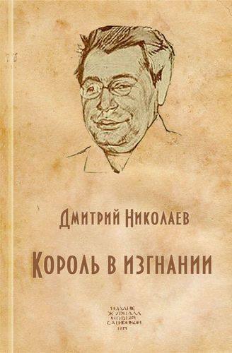 Король в изгнании (Аверченко Аркадий Тимофеевич) - Дмитрий Николаев - Аудиокниги лучшие mp3 слушать ~ бесплатно без регистрации - knigaaudio.com