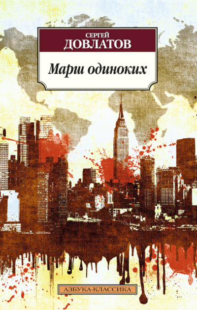 Марш одиноких. Рассказы - Сергей Довлатов - Аудиокниги лучшие mp3 слушать ~ бесплатно без регистрации - knigaaudio.com