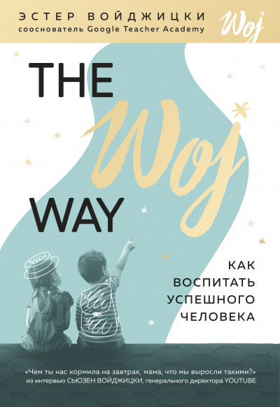 The Woj Way. Как воспитать успешного человека - Эстер Войджицки - Аудиокниги лучшие mp3 слушать ~ бесплатно без регистрации - knigaaudio.com