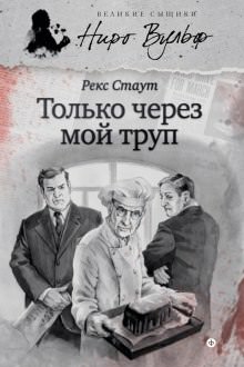 Только через мой труп - Рекс Стаут - Аудиокниги лучшие mp3 слушать ~ бесплатно без регистрации - knigaaudio.com