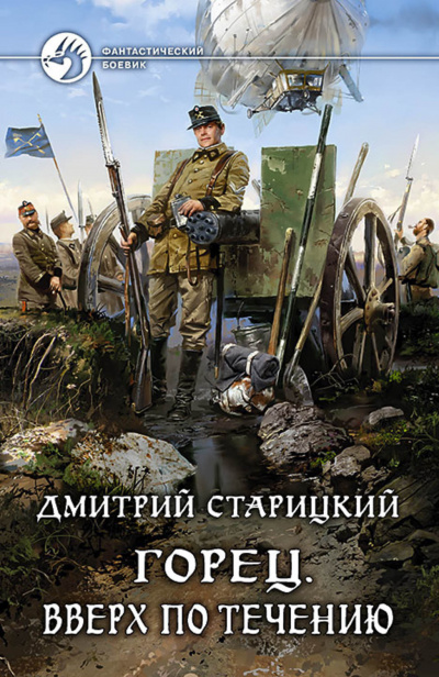 Вверх по течению - Дмитрий Старицкий - Аудиокниги лучшие mp3 слушать ~ бесплатно без регистрации - knigaaudio.com