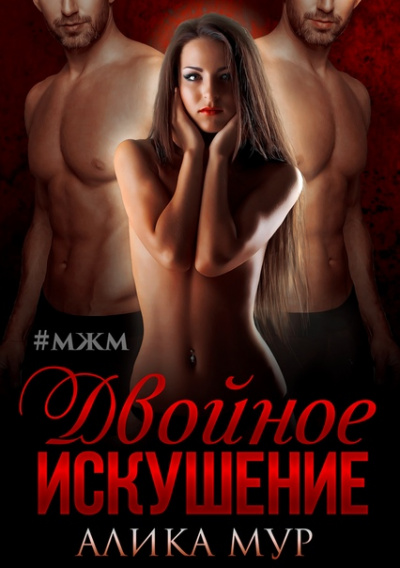 Двойное искушение - Алика Мур - Аудиокниги лучшие mp3 слушать ~ бесплатно без регистрации - knigaaudio.com