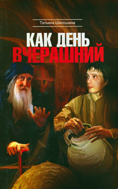 Как день вчерашний - Татьяна Шипошина - Аудиокниги лучшие mp3 слушать ~ бесплатно без регистрации - knigaaudio.com