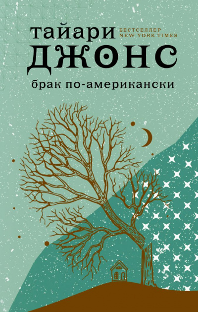 Брак по-американски - Тайари Джонс - Аудиокниги лучшие mp3 слушать ~ бесплатно без регистрации - knigaaudio.com