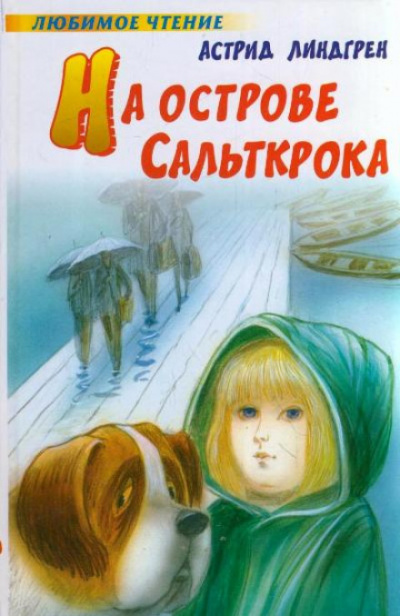 На острове Сальткрока - Астрид Линдгрен - Аудиокниги лучшие mp3 слушать ~ бесплатно без регистрации - knigaaudio.com