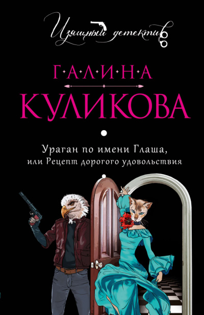 Ураган по имени Глаша, или Рецепт дорогого удовольствия - Галина Куликова - Аудиокниги лучшие mp3 слушать ~ бесплатно без регистрации - knigaaudio.com