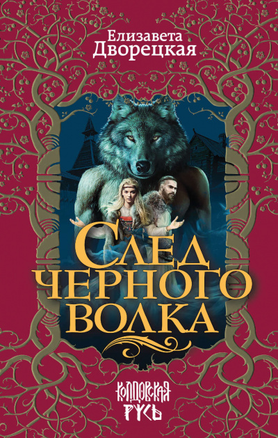 След черного волка - Елизавета Дворецкая - Аудиокниги лучшие mp3 слушать ~ бесплатно без регистрации - knigaaudio.com