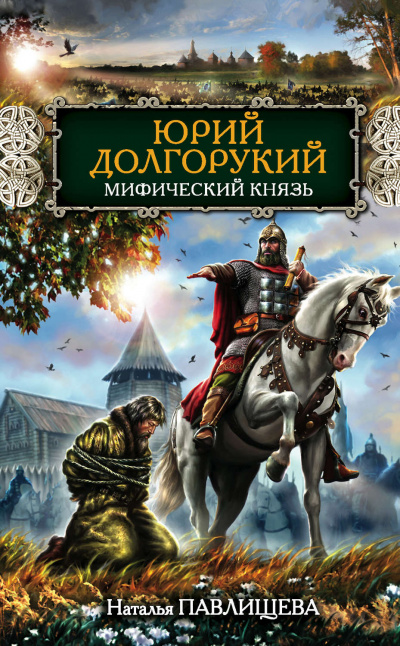 Юрий Долгорукий. Мифический князь - Наталья Павлищева - Аудиокниги лучшие mp3 слушать ~ бесплатно без регистрации - knigaaudio.com