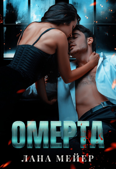 Омерта - Лана Мейер - Аудиокниги лучшие mp3 слушать ~ бесплатно без регистрации - knigaaudio.com