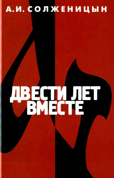Двести лет вместе. Часть 2 - Александр Солженицын - Аудиокниги лучшие mp3 слушать ~ бесплатно без регистрации - knigaaudio.com