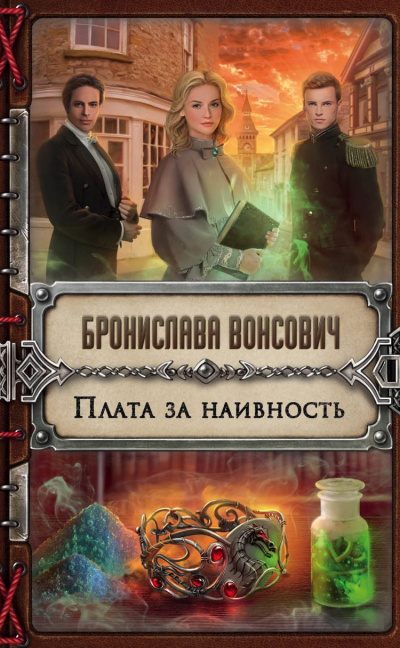 Плата за наивность - Бронислава Вонсович - Аудиокниги лучшие mp3 слушать ~ бесплатно без регистрации - knigaaudio.com
