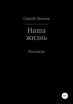 Наша жизнь - Сергей Лысков - Аудиокниги лучшие mp3 слушать ~ бесплатно без регистрации - knigaaudio.com