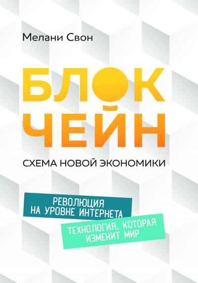 Блокчейн: Схема новой экономики - Мелани Свон - Аудиокниги лучшие mp3 слушать ~ бесплатно без регистрации - knigaaudio.com