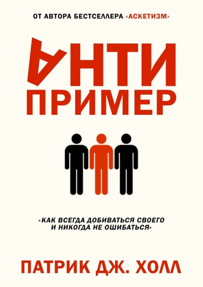 Антипример. Как всегда добиваться своего и никогда не ошибаться - Патрик Дж. Холл - Аудиокниги лучшие mp3 слушать ~ бесплатно без регистрации - knigaaudio.com
