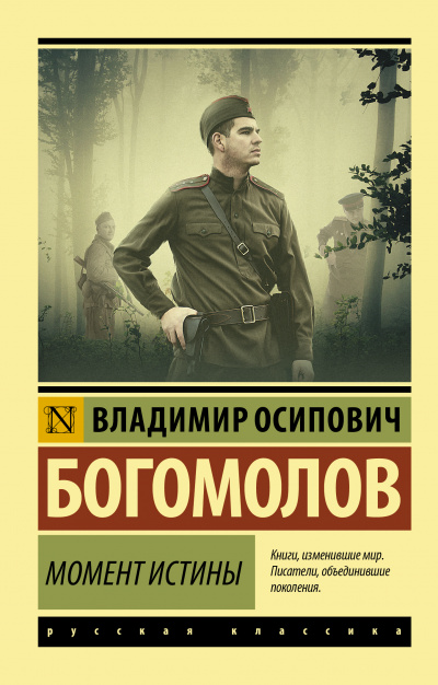 Момент истины - Владимир Богомолов - Аудиокниги лучшие mp3 слушать ~ бесплатно без регистрации - knigaaudio.com