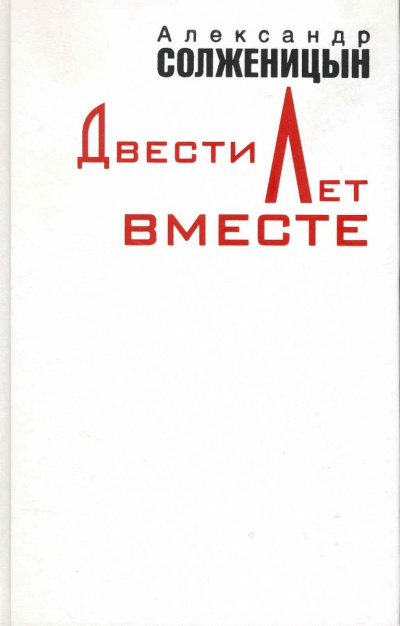 Двести лет вместе. Часть 1 - Александр Солженицын - Аудиокниги лучшие mp3 слушать ~ бесплатно без регистрации - knigaaudio.com