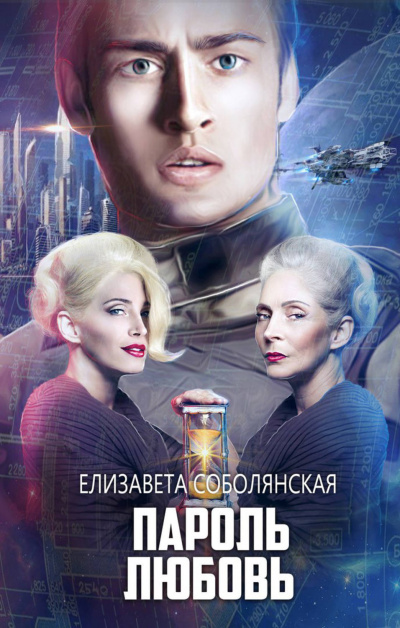 Пароль Любовь - Елизавета Соболянская - Аудиокниги лучшие mp3 слушать ~ бесплатно без регистрации - knigaaudio.com