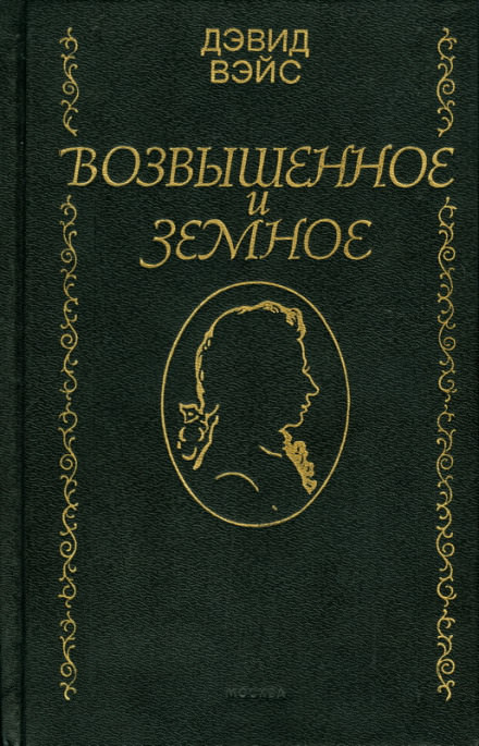 Возвышенное и земное - Дэвид Вейс - Аудиокниги лучшие mp3 слушать ~ бесплатно без регистрации - knigaaudio.com