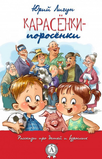 Карасёнки-Поросёнки - Юрий Лигун - Аудиокниги лучшие mp3 слушать ~ бесплатно без регистрации - knigaaudio.com