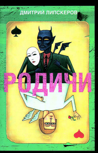 Родичи - Дмитрий Липскеров - Аудиокниги лучшие mp3 слушать ~ бесплатно без регистрации - knigaaudio.com