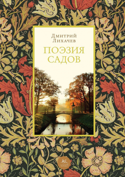 Поэзия садов: К семантике садово-парковых стилей - Дмитрий Лихачев - Аудиокниги лучшие mp3 слушать ~ бесплатно без регистрации - knigaaudio.com