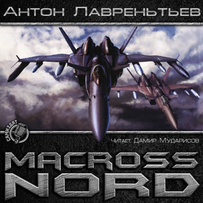Макросс. Норд - Антон Лаврентьев - Аудиокниги лучшие mp3 слушать ~ бесплатно без регистрации - knigaaudio.com