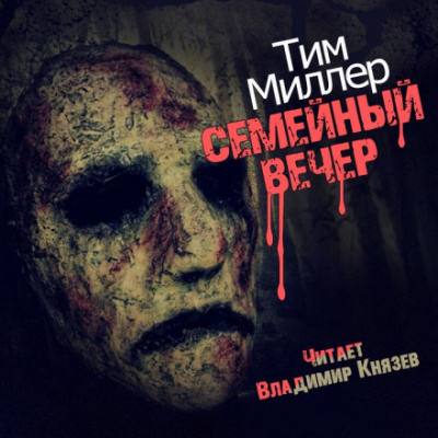 Семейный вечер - Тим Миллер - Аудиокниги лучшие mp3 слушать ~ бесплатно без регистрации - knigaaudio.com