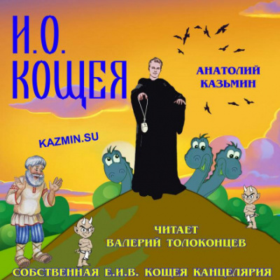 И. О. Кощея - Анатолий Казьмин - Аудиокниги лучшие mp3 слушать ~ бесплатно без регистрации - knigaaudio.com