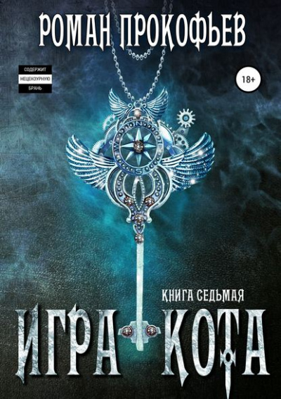 Игра Кота. Книга седьмая - Роман Прокофьев - Аудиокниги лучшие mp3 слушать ~ бесплатно без регистрации - knigaaudio.com