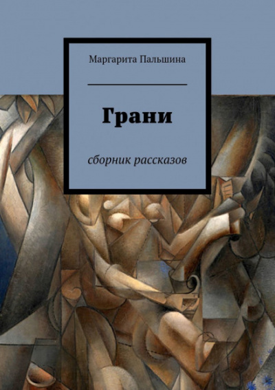 Грани. Сборник рассказов - Маргарита Пальшина - Аудиокниги лучшие mp3 слушать ~ бесплатно без регистрации - knigaaudio.com