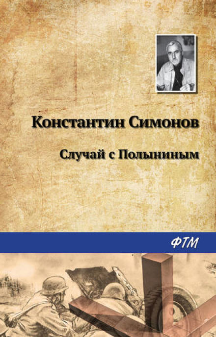 Случай с Полыниным - Константин Симонов - Аудиокниги лучшие mp3 слушать ~ бесплатно без регистрации - knigaaudio.com