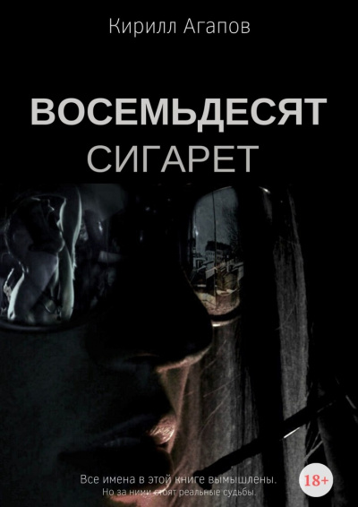 Восемьдесят сигарет - Кирилл Агапов - Аудиокниги лучшие mp3 слушать ~ бесплатно без регистрации - knigaaudio.com