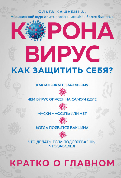 Коронавирус: как защитить себя? Кратко о главном - Ольга Кашубина - Аудиокниги лучшие mp3 слушать ~ бесплатно без регистрации - knigaaudio.com