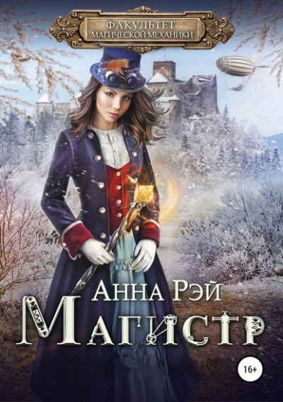 Магистр - Анна Рэй - Аудиокниги лучшие mp3 слушать ~ бесплатно без регистрации - knigaaudio.com