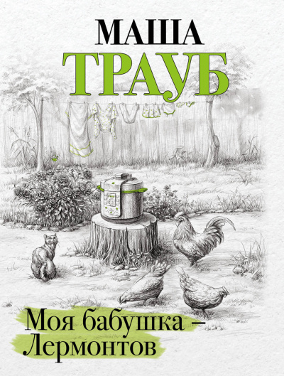 Моя бабушка – Лермонтов - Маша Трауб - Аудиокниги лучшие mp3 слушать ~ бесплатно без регистрации - knigaaudio.com