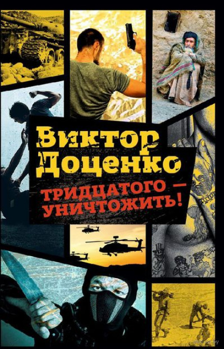 Тридцатого уничтожить! - Виктор Доценко - Аудиокниги лучшие mp3 слушать ~ бесплатно без регистрации - knigaaudio.com