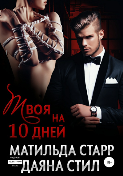 Твоя на 10 дней - Матильда Старр, Даяна Стил - Аудиокниги лучшие mp3 слушать ~ бесплатно без регистрации - knigaaudio.com