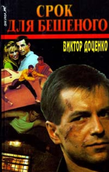 Срок для Бешеного - Виктор Доценко - Аудиокниги лучшие mp3 слушать ~ бесплатно без регистрации - knigaaudio.com