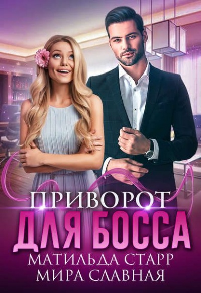 Приворот для босса - Матильда Старр, Мира Славная - Аудиокниги лучшие mp3 слушать ~ бесплатно без регистрации - knigaaudio.com