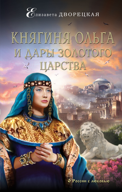 Княгиня Ольга и дары Золотого царства - Елизавета Дворецкая - Аудиокниги лучшие mp3 слушать ~ бесплатно без регистрации - knigaaudio.com