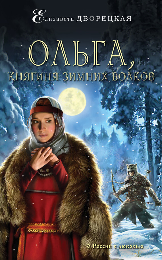 Ольга, княгиня зимних волков - Елизавета Дворецкая - Аудиокниги лучшие mp3 слушать ~ бесплатно без регистрации - knigaaudio.com