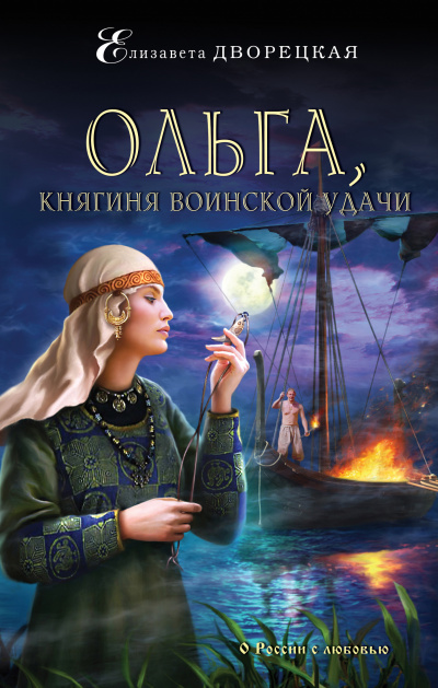 Ольга, княгиня воинской удачи - Елизавета Дворецкая - Аудиокниги лучшие mp3 слушать ~ бесплатно без регистрации - knigaaudio.com