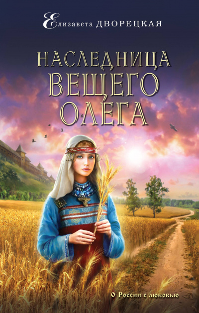 Наследница Вещего Олега - Елизавета Дворецкая - Аудиокниги лучшие mp3 слушать ~ бесплатно без регистрации - knigaaudio.com