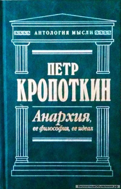 Анархия, её философия, её идеал - Пётр Кропоткин - Аудиокниги лучшие mp3 слушать ~ бесплатно без регистрации - knigaaudio.com