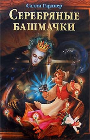 Серебряные башмачки - Салли Гарднер - Аудиокниги лучшие mp3 слушать ~ бесплатно без регистрации - knigaaudio.com