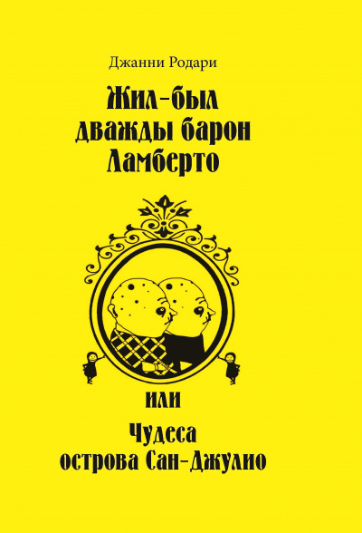 Жил-был дважды барон Ламберто или Чудеса острова Сан-Джулио - Джанни Родари - Аудиокниги лучшие mp3 слушать ~ бесплатно без регистрации - knigaaudio.com