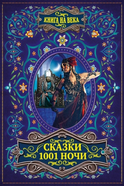 Арабские сказки 1001 ночи - Аудиокниги лучшие mp3 слушать ~ бесплатно без регистрации - knigaaudio.com