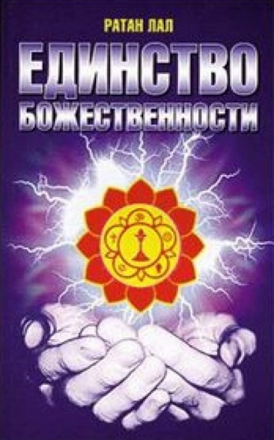 О Единстве Божественности - Ратан Лал - Аудиокниги лучшие mp3 слушать ~ бесплатно без регистрации - knigaaudio.com